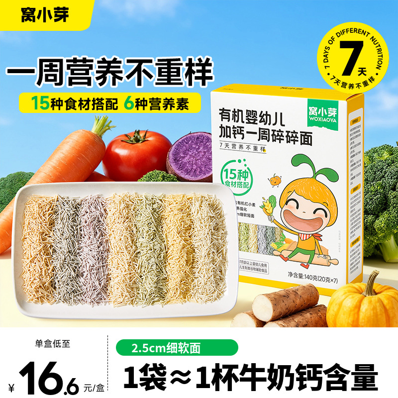 窝小芽一周碎碎面婴幼儿8个月营养辅食宝宝面条无添加盐儿童短面
