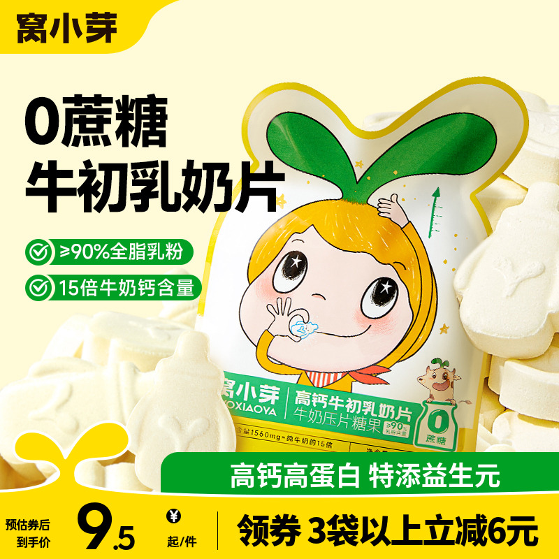窝小芽高钙牛初乳奶片