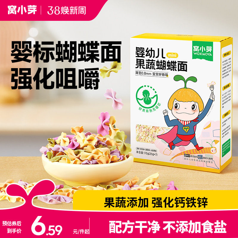 窝小芽儿童蔬菜蝴蝶面无添加盐一岁宝宝面条婴幼儿营养辅食造型面