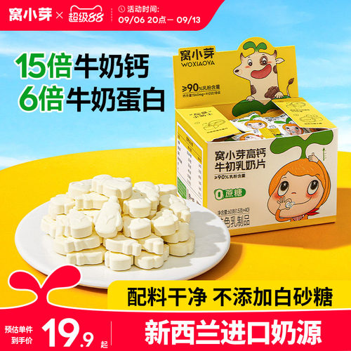 窝小芽高钙牛初乳奶片