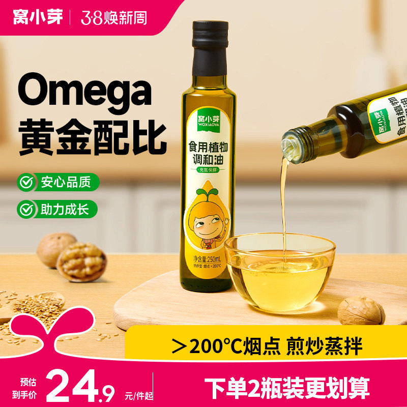 窝小芽儿童食用油热炒专用亚麻籽油核桃油送婴幼儿一岁宝宝辅食谱