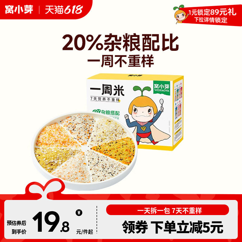 【纯享】窝小芽一周米面组合五谷杂粮营养小米粥送宝宝辅食食谱