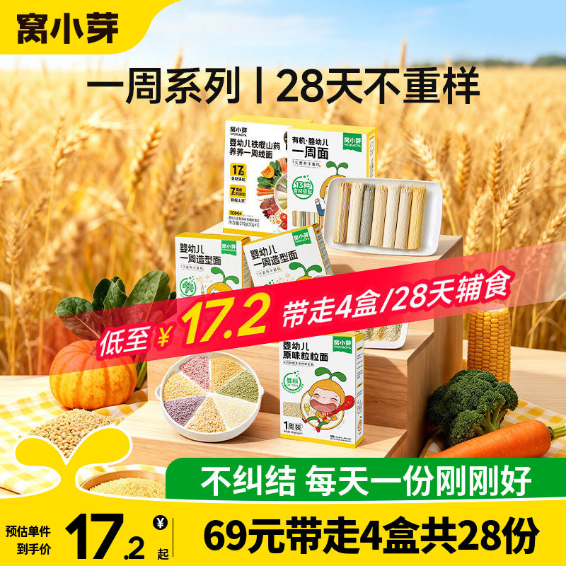 【一周系列69任选4盒-共28份】窝小芽婴幼儿颗粒面条宝宝辅食粥米图片