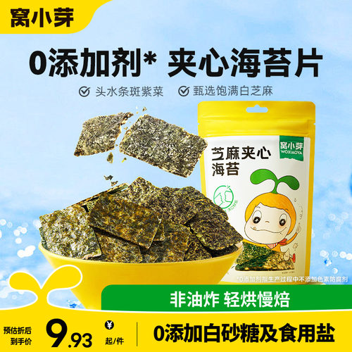 窝小芽芝麻夹心海苔脆零食