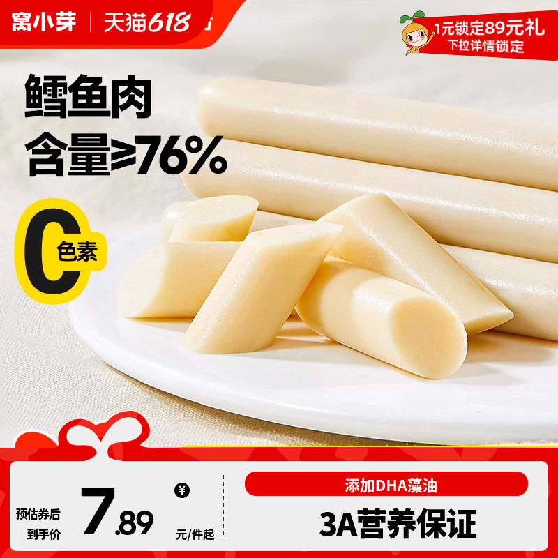 窝小芽深海鳕鱼肠无添加香精火腿肠零食送婴幼儿童一岁宝宝辅食谱