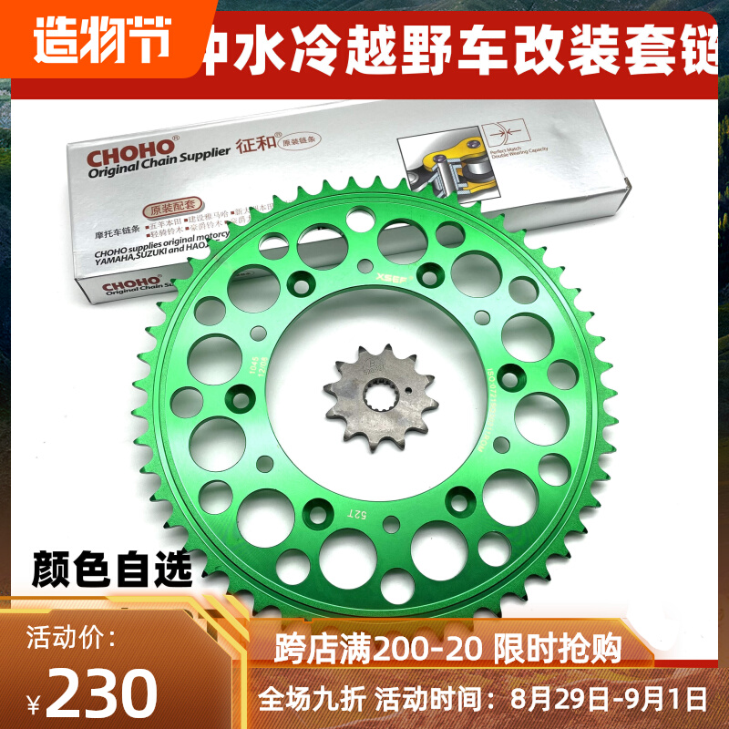 恒舰两冲水冷越野摩托车改装52齿彩色牙盘加厚链条链盘套链大小飞