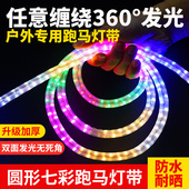 圆形跑马彩灯流水灯带户外防水室外七彩变色农村院子过年LED灯条