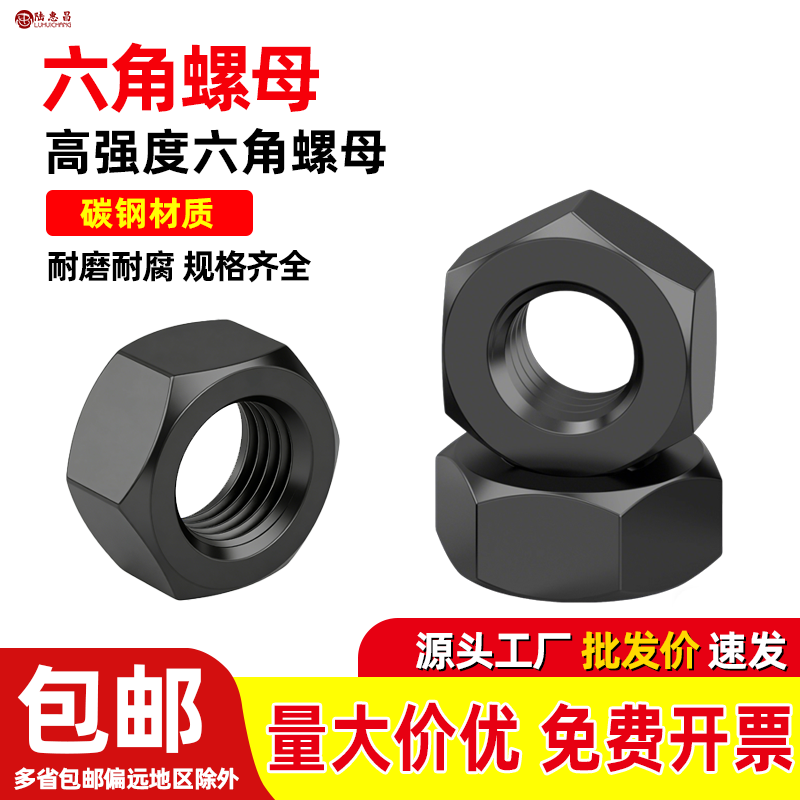 国标8级发黑螺母高强度螺母 六角螺帽M5M8M10M12M14-36