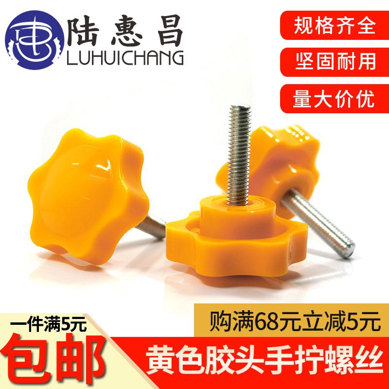黄色胶头螺丝塑料头m6