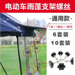 电动摩托车挡雨棚支架固定螺丝螺母套装遮阳雨蓬塑料手拧螺栓配件