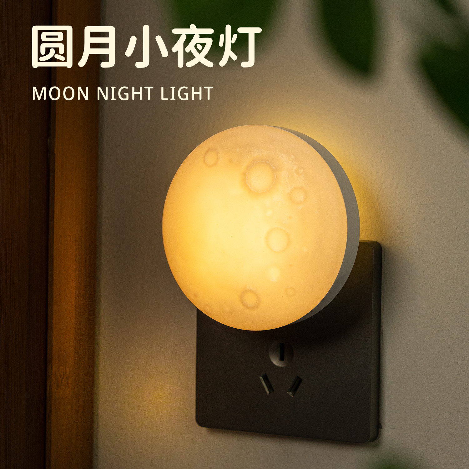 光控月球小夜灯智能语音声控