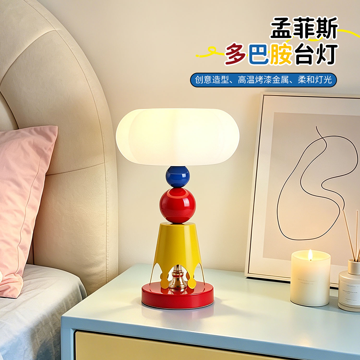孟菲斯多巴胺台灯卧室床头柜灯创意多彩儿童房装饰护眼氛围小夜灯