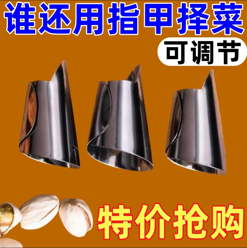 剥毛豆神器铁指甲套 拨菱角蚕豆松子开心果剥壳工具防切手护指器