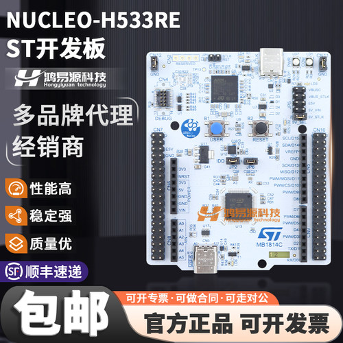 STNUCLEO-H533RE开发板