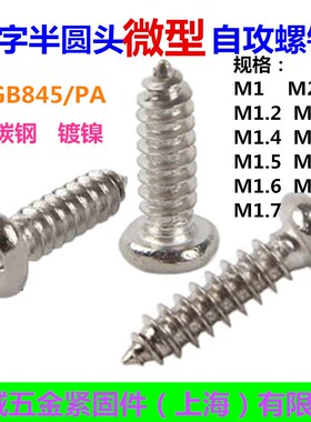 GB845镀镍自攻PA十字半圆头自攻尖尾螺丝园头微型自攻螺钉M1--M4