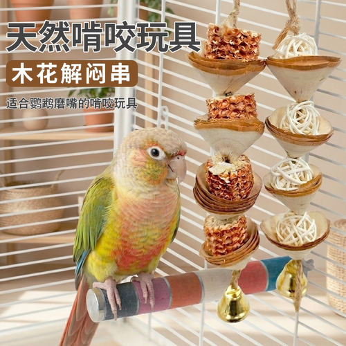 天然木花鹦鹉玩具啃咬串玉米芯藤球玄凤牡丹安全磨喙解闷鸟用品