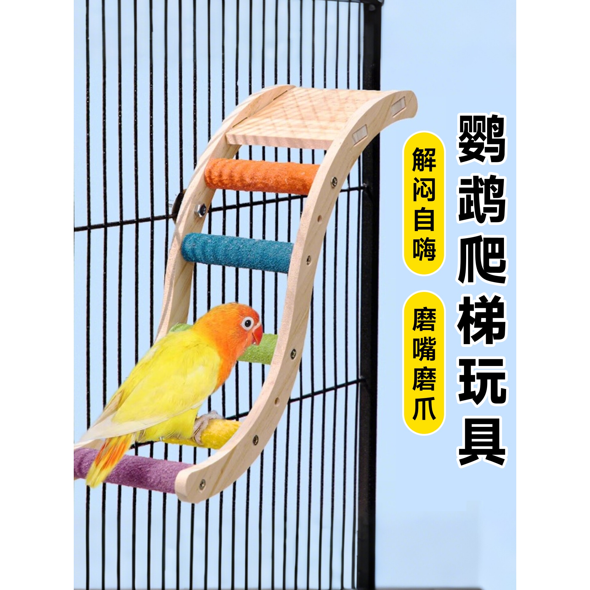 鹦鹉攀爬绳云梯鸟笼玩具小鸟磨爪棒楼梯玄凤平台爬梯虎皮梯子解闷
