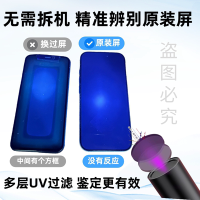 手机屏原装检测灯专业验机工具