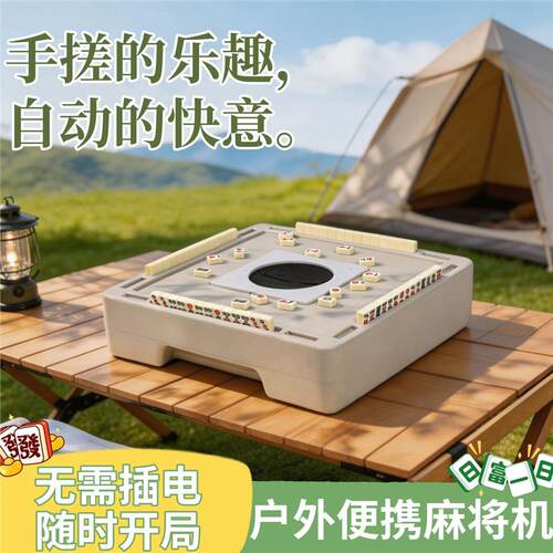 迷你小麻将机露营便携式