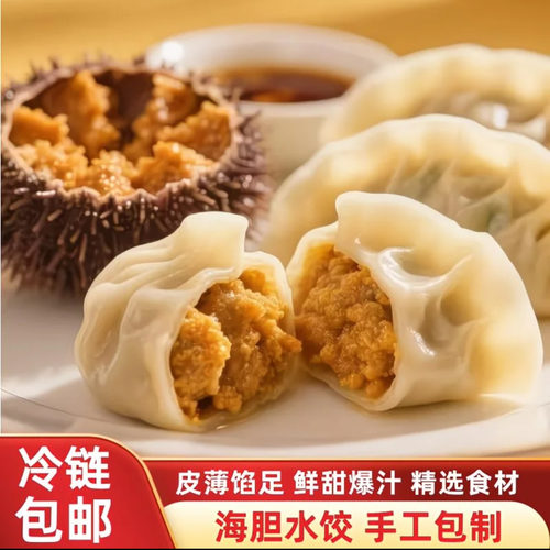 「青岛海胆水饺」升级手工包新鲜原汁海胆口感鲜美回甘顺丰冷链