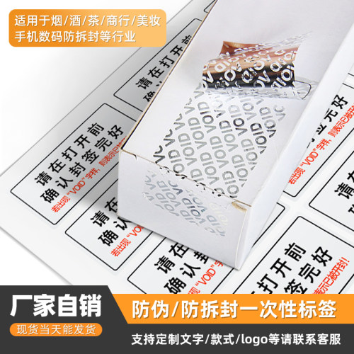 void防伪防撕标签一次性撕毁无效