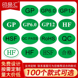 PASS GP12不干胶标签标志印刷定制 ROHS标签合格证标签贴HF环保绿色椭圆HSF