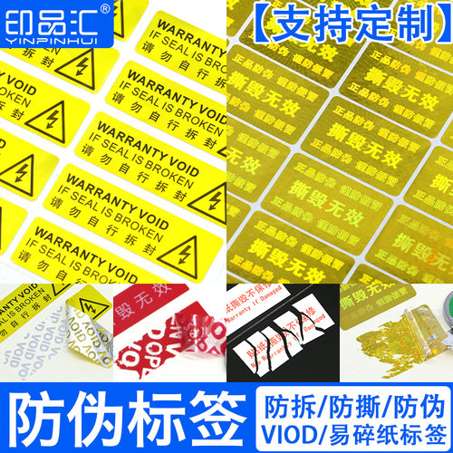 一次性防拆标签void激光镭射揭