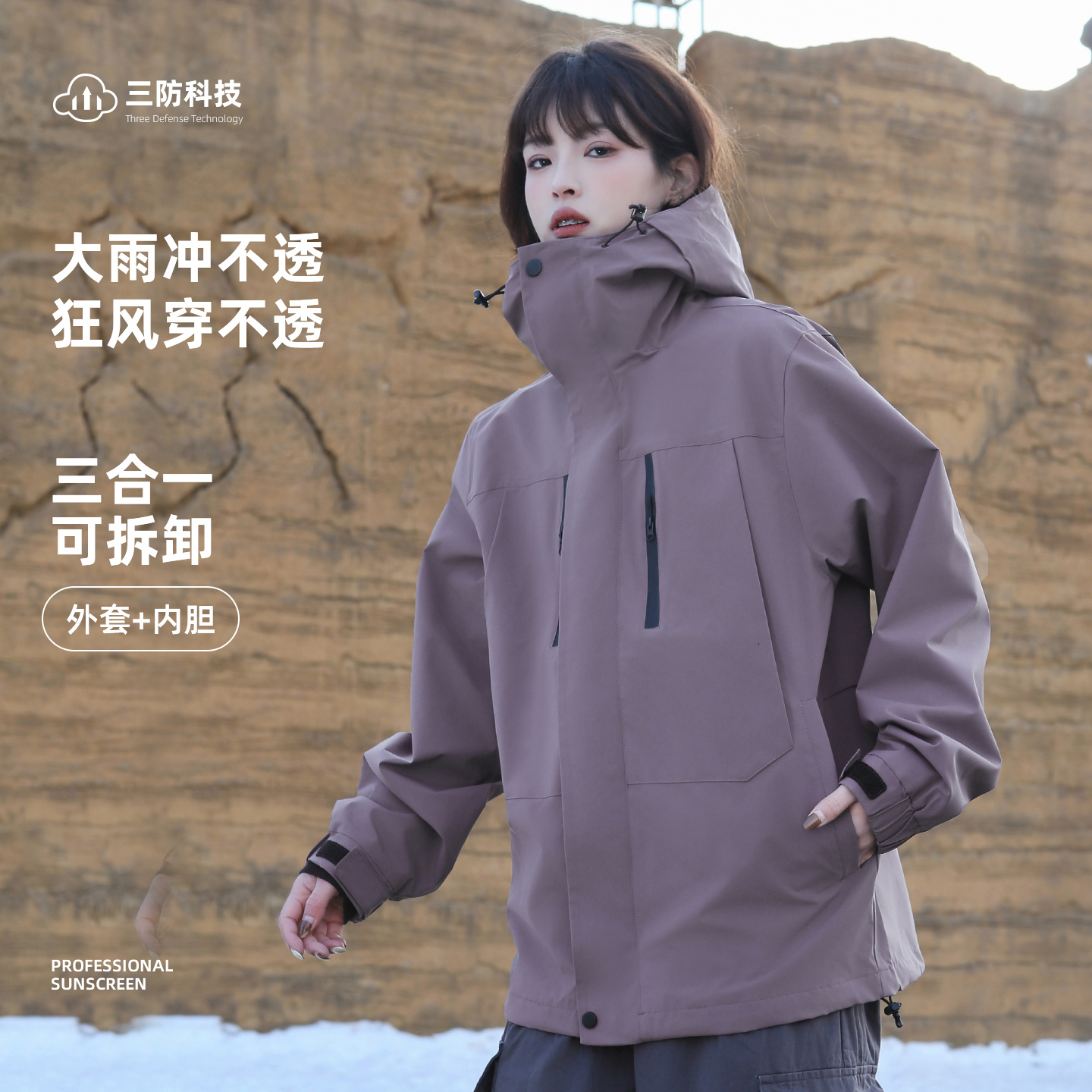 三防科技可拆卸内胆连帽冲锋外套