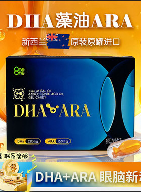 OneOne 藻油DHA ARA宝宝海藻油 新西兰进口 噢尼噢尼 宝宝大脑