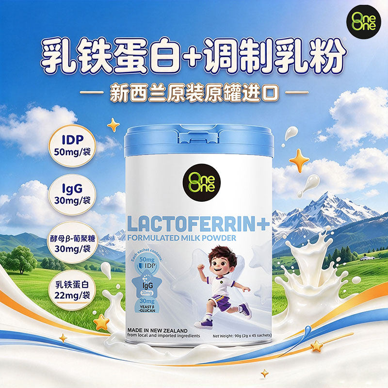 OneOne 乳铁蛋白调制乳粉 IDP粉 宝宝 儿童 孕妇 噢尼噢尼