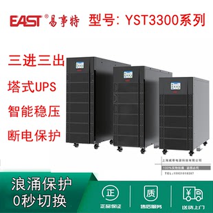 YST3330H YST3320H YST3340H不间断电源 YST3315H 易事特YST3310H
