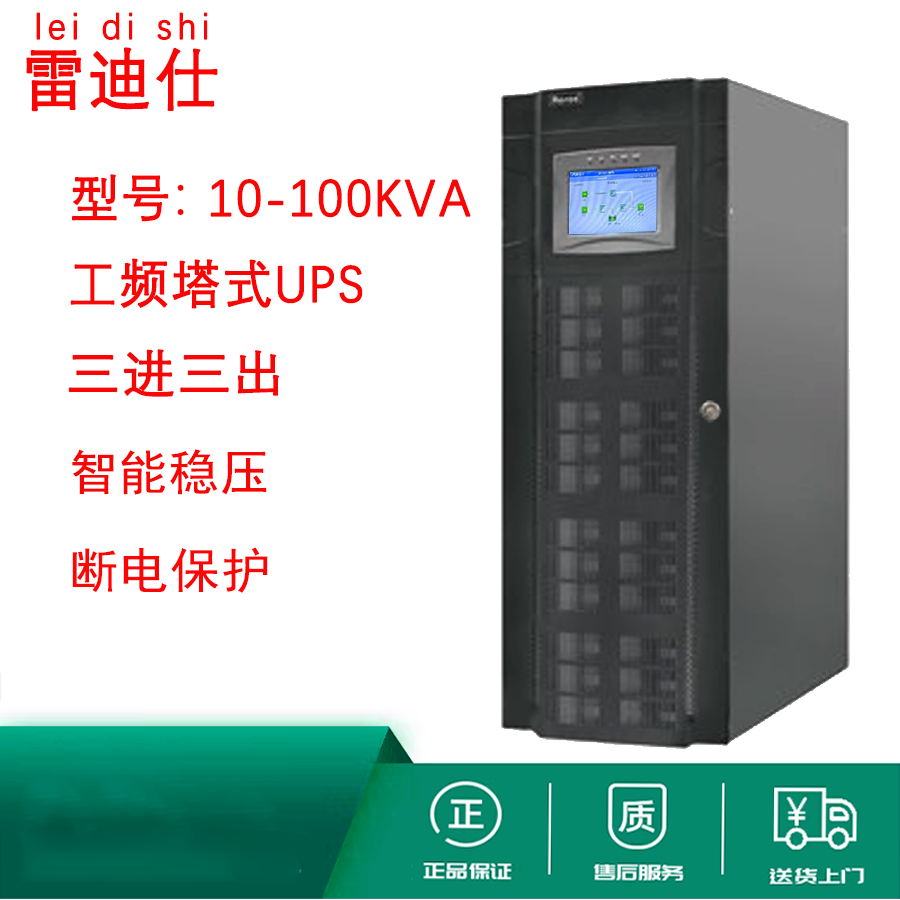 雷迪仕工频UPS不间断电源3H3-40KVA/36KW内置隔离变压器在线式