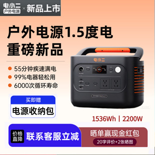 电小二户外电源1.5度电移动便携2200W大功率1536Wh-1500Pro2