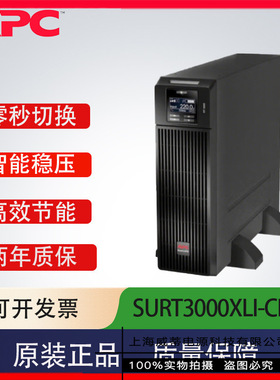APC ups不间断电源SURT3000XLI-CH机房服务器稳压备用3KVA/2.7KW