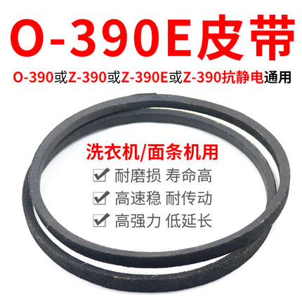 O-390E皮带 通用Z-390洗衣机传送带O型390面条机三角带电机输送带