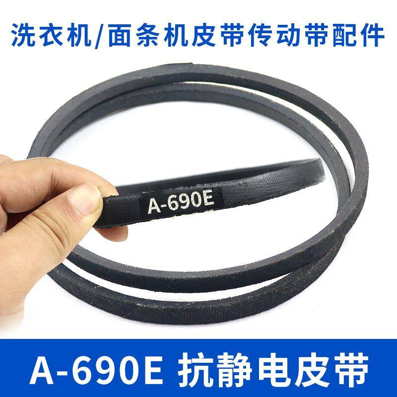 洗衣机皮带A-690E传动带A型690马达输送件防静电面条机传送带配件