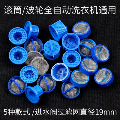 全自动洗衣机进水阀过滤网