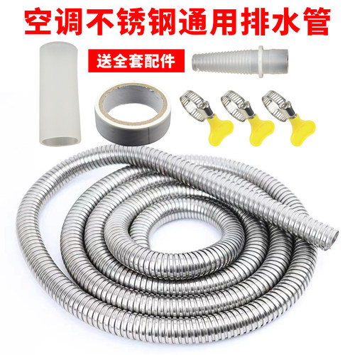 不锈钢螺纹空调排水管加长延长管防鼠防晒抗老化通用外机冷凝水管