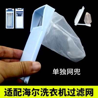适用于海尔洗衣机过滤网配件小神童通用内置单独网兜除毛袋垃圾袋