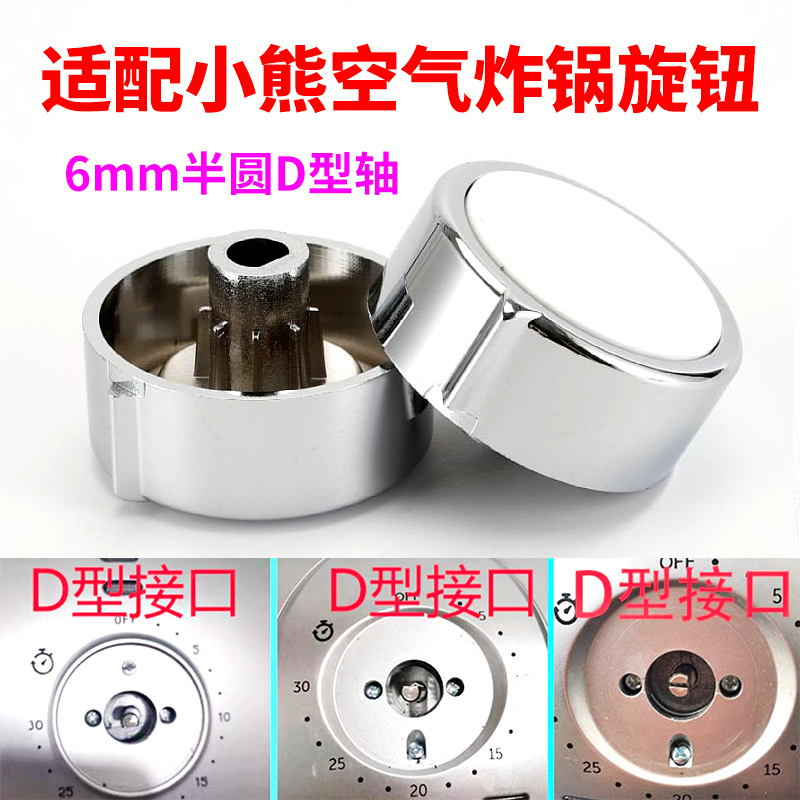 适配小熊空气炸锅D字型轴半圆轴帽子开关定时器调温开关旋钮配件