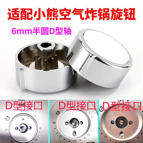 适配小熊空气炸锅D字型轴半圆轴帽子开关定时器调温开关旋钮配件