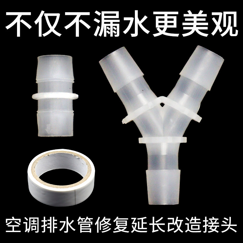 空调排水管对接头滴水管通用三通二合一接头出水管子延长直通接头