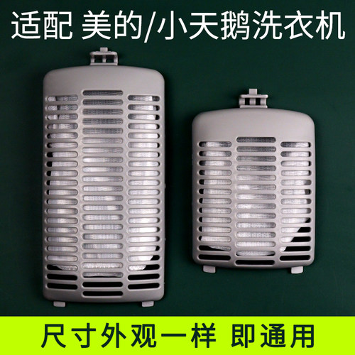 适配美的小天鹅洗衣机过滤网袋垃圾网兜网盒全自动除毛过滤器配件