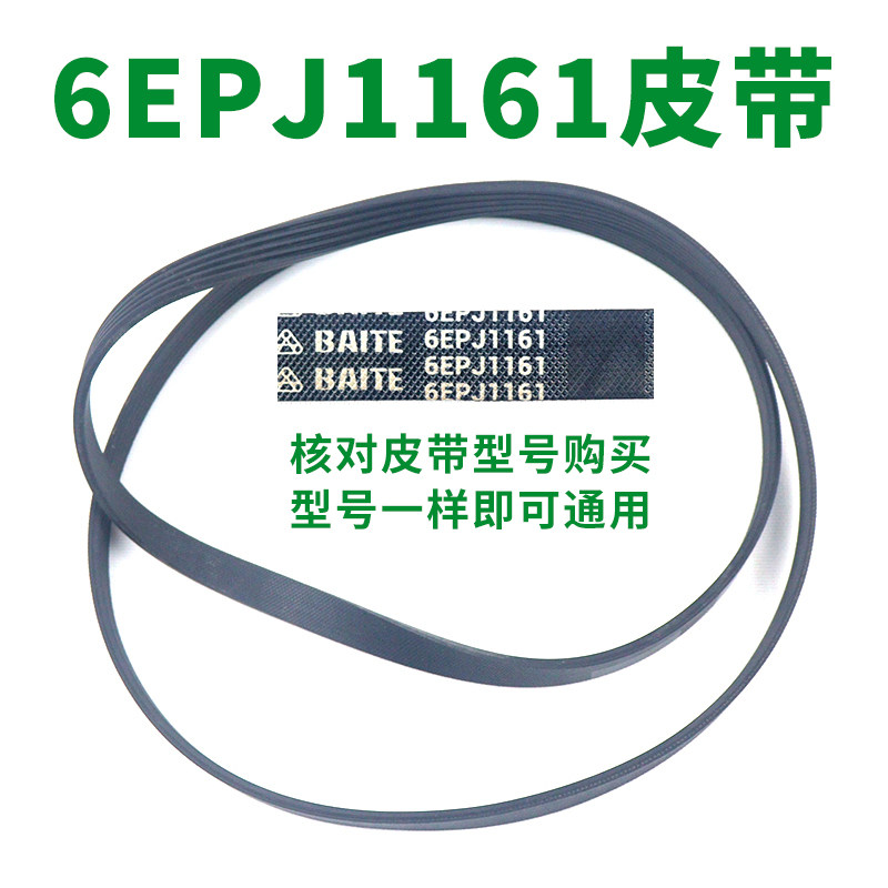 滚筒洗衣机皮带配件6EPJ1161传动带原厂装传动件通用6PJ1161/JPE