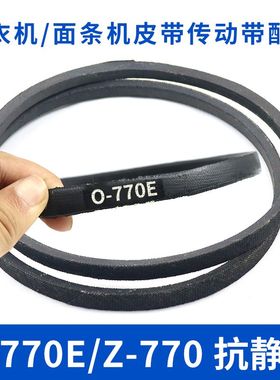 洗衣机皮带O-770E传动带0-770E通用Z-770E防静电面条机传送带配件