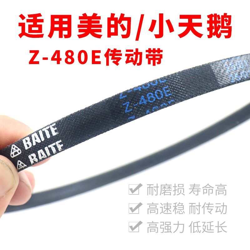 适用美的小天鹅洗衣机传动带配件Z-480E皮带z型通用O-480E三角袋