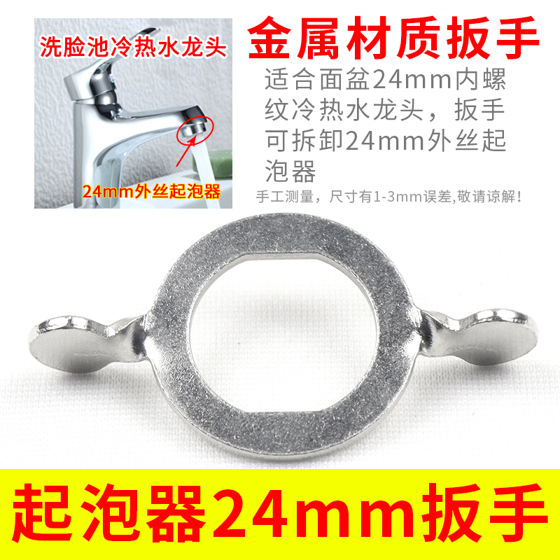 冷热水龙头出水嘴24mm外丝扳手厨房面盆出水嘴过滤网拆卸工具神器