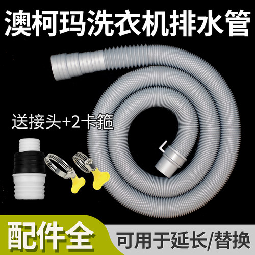 适配澳柯玛洗衣机排水管通用型全自动波轮加长出水管延长滴水软管