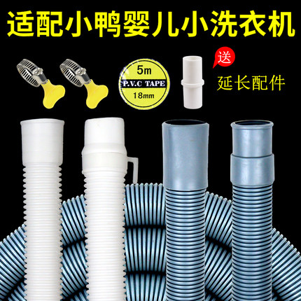 适配小鸭婴儿小洗衣机排水管迷你滚筒洗衣机下水出水管延长软管