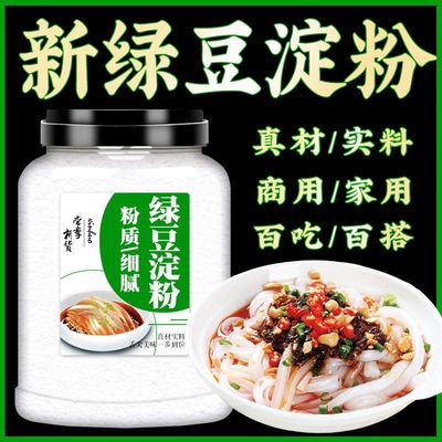 绿豆淀粉官方旗舰店凉粉专用淀粉纯绿豆粉白凉粉烘焙原料商用批发